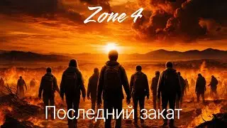 Последний закат: Зона 4 (Zone 4: Final sunset) Ai Song by GRRT (feat. Ai Suno& Songly gift)