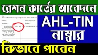 How To Get AHL TIN No For Digital Ration Card Application Form III Online in West Bengal 2019-20