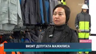 ВИЗИТ ДЕПУТАТА МАЖИЛИСА 2