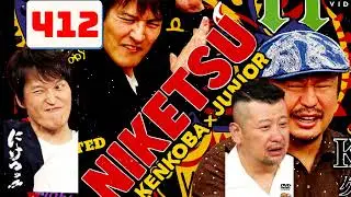 にけつッ!! 2025 人気芸人フリートーク 面白い話 まとめ #412【作業用・睡眠用・聞き流し】