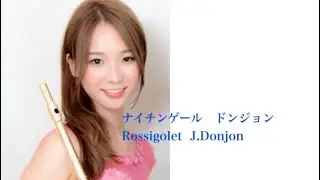 ナイチンゲール　ドンジョン Rossigolet  J.Donjon