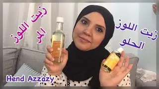 فوائد زيت اللوز الحلو وزيت اللوز المر للبشرة والشعر