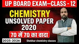 रसायन विज्ञान कक्षा 12 | Unsolved 2020 Set 1 | Complete Solution | Board Exam Special