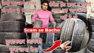 Second hand tyre! scam se bacho! पुराना टायर खरीदने से पहले यह वीडियो देख लो