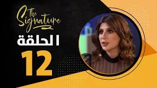 The Signature - Episode 12 | ضيفة الحلقة هديل العزاوي - الحلقة الثانية عشر