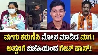 ಅವಿವಾಹಿತ ಪುತ್ರ ಮ*ಗು ಮಾ*ಡಿ ಎಡವಟ್ಟು.! ಮಾತು ತಪ್ಪಿದ ಬಿಜೆಪಿ ನಾಯಕ ಜಗನ್ನಿವಾಸ ರಾವ್‌ ಉಚ್ಚಾಟನೆ..!
