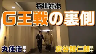 将棋対決「G王戦」の裏側