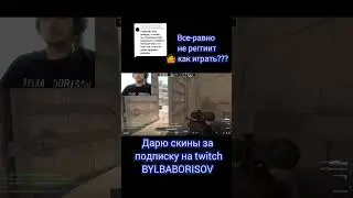 Ответ пользователю @toothless3570 попробовал с разбросом, не работает 🤷 #кс #игры #папич #csgo