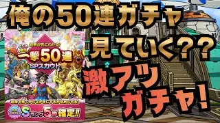 【ドラクエタクト】激アツ！一撃50連ガチャ引いていく！