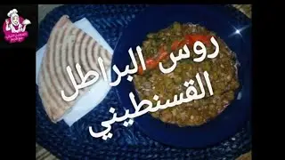 روس البراطل القسنطيني و سر البنة تاعو من عند جداتي ربي يحفظها 👏 وينكم