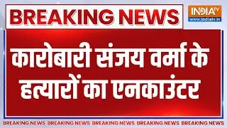 Punjab News: कारोबारी Sanjay Verma की हत्या के आरोपियों का हुआ Encounter | Breaking