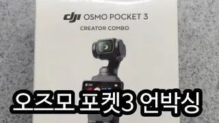 살맛나 오즈모 포켓3 언박싱 