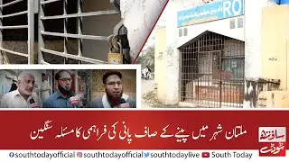 South Today LIVE | The problem of clean water supply in Multan city is serious