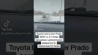 Прошивка Toyota Land cruiser Prado 150 двигатель 2.7, тяга лучше. #tlc #reprog #stage1