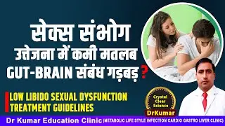 सेक्स संभोग उत्तेजना में कमी मतलब GUT-BRAIN संबंध गड़बड़?//LOW LIBIDO SEXUAL DYSFUNCTION TREATMENT