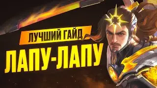 ЛУЧШИЙ ГАЙД НА ЛАПУ-ЛАПУ В 2025 ГОДУ - Mobile Legends