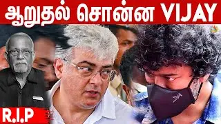 🔴LIVE : Ajith-க்கு ஆறுதல் சொல்லவந்த விஜய்   | ajith father | ajith kumar | shalini | vijay
