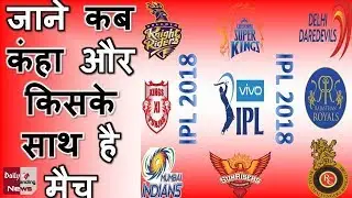 IPL 2018, SCHEDULE: जाने पूरा मैच Schedule कब,कंहा, और किसके साथ है मैच  देखे video