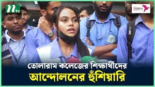 তোলারাম কলেজ নিয়ে রাজনীতি করা হলে আন্দোলনের হুঁশিয়ারি শিক্ষার্থীদের | NTV News