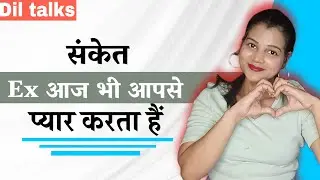 क्या ex अब भी आपसे प्यार करता है 😍 || does your ex still love you - diltalks