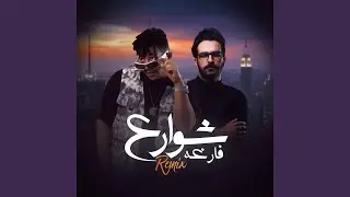 شوارع فارغة