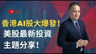 香港AI股大爆發！美股最新投資主題分享！