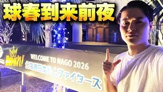 北海道日本ハムファイターズ、名護キャンプ前夜｜vol.380