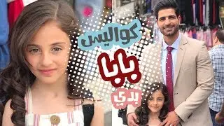 كواليس كليب بابا بدي | زينة وسيم واسماعيل القاضي