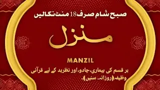Manzil Dua | منزل Ep-830 (Cure and Protection from Black Magic, Jinn / Evil Spirit Possession)