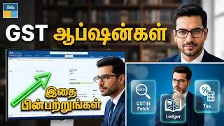 GST -யில் தெரிந்துகொள்ள வேண்டிய மிக முக்கியமான Options