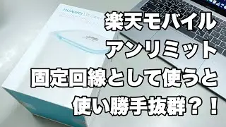 【実験成功】楽天モバイルアンリミットSIMカードを据え置き型WiFiルーターに挿して固定回線として使ってみる