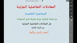 حل معادلة تفاضلية جزئية من الرتبة الثانية بطريقة فصل المتحولات