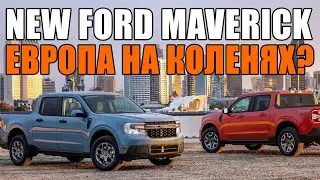 Ford Maverick 2022 - возвращаемся в 70е?