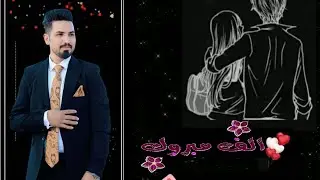 ماكو عرس هيج يخبل بناسهم عرس كرار الماجدي الف مبروك تستاهل كل خير 🥰
