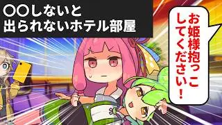 〇〇するまで出られないホテル【ずんだもん】
