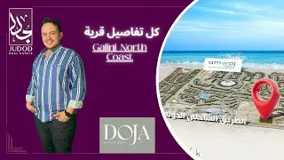 قرية جاليني الساحل الشمالي | Galini village North Coast | شركة دوجا للتطوير العقاريDoja Developments