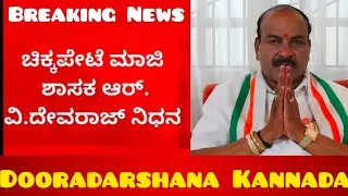 RV Devraj MLA chickpet passes away; Heart attack in mysore died in hospital#RVDevraj #chickpet 