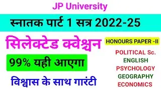 सिलेक्टेड क्वेश्चन | JP University part 1 exam 2022-25 | 99% यही आएगा | Jpu part 1 exam