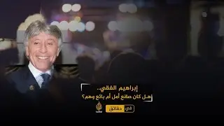 إبراهيم الفقي.. بائع وهم أم صانع أمل؟