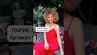 Потрясающий объемный парик #assa99620 #wig #парик