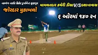 મામલતદાર કચેરી ડીસા V/S દશાનાવાસ  જોરદાર મુકાબલો l Naklang night cricket tournament lunpur 2026