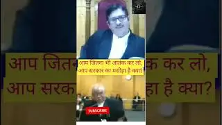 #Government का  मसीहा ।। #upsc #criminallaw #advocate #highcourt #shorts #youtubeshorts