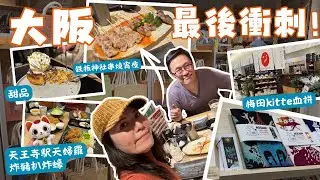 大阪梅田KITTE血拼買Tee👕買日本各地特產🛍️天王寺炸豬扒炸蠔定食🦪🍱今治毛巾🛏️海鹽清酒🍶快食食其家🥘鉄板神社串燒🍢🍡【⛩️日全食跨縣之旅🇯🇵Day 9】