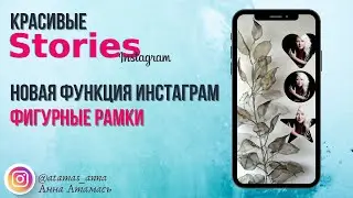 Новая фишка Инстаграм.