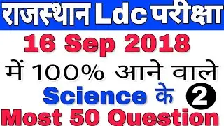 राजस्थान #ldc परीक्षा 16 Sep 2018 में 100% आने वाले #Science के अतिमहत्वपूर्ण 50 Question