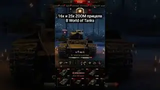 16x и 25x ZOOM прицела в World of Tanks #WoT #worldoftanks #миртанков #миртанковwot #yuranka