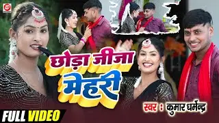 #video kumar Dharmendra left brother in law Mehri hit song Kaharwa Dhobi song 2025