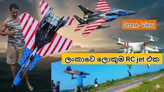 F15 රිමෝට් ජෙට් එක | ශ්&zwj;රී ලංකාවේ මෙන් පළමු වතාවට | Maiden Flight Success! ✈️🔥