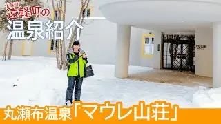 Spa Resort  Maure Villa Experience!二人の記念日は北欧風リゾート温泉付きコテージで決まり♥北海道遠軽町『マウレ山荘』《温泉モデルしずかちゃん》｜ONSEN JAPAN