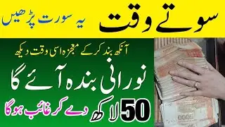 sote Waqt hi wazifa Pade Noorani Banda aaega 50 lakh dekar Gayab hoga | Wazifa For Daulat